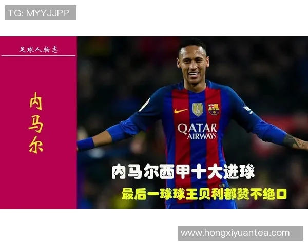 以内马尔个人技术精湛的十个经典进球盘点及其背后故事