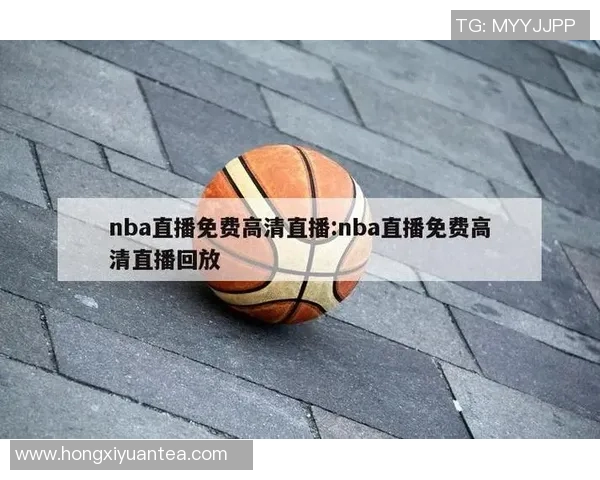 海外NBA直播平台推荐：推荐海外用户观看NBA直播的最佳平台